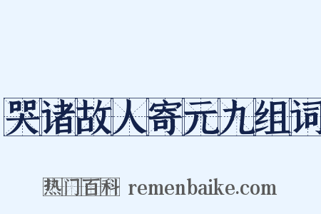哭诸故人寄元九组词是什么意思的图片